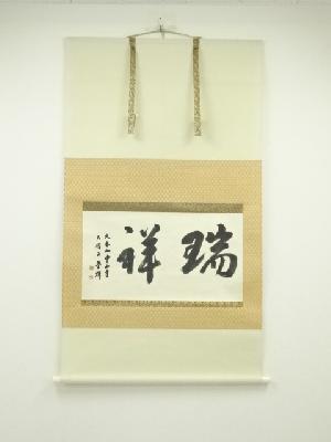 中山寺　池田瑩輝筆　「祥瑞」横物　肉筆紙本掛軸（共箱）